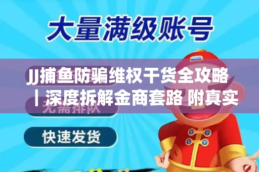 JJ捕鱼防骗维权干货全攻略｜深度拆解金商套路 附真实操作案例